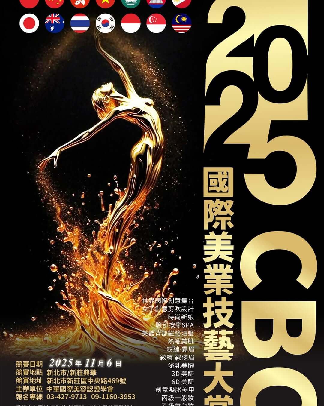 2025年CBC国際美容技術コンテスト in台湾