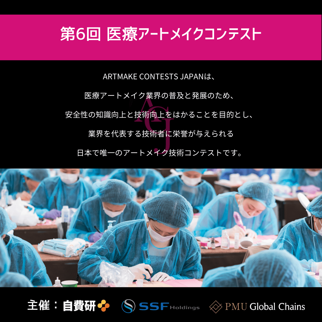 第6回医療アートメイクコンテストジャパン - 画像 (2)